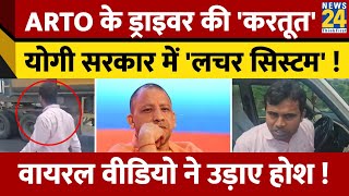 ARTO के Driver की करतूत  Yogi सरकार में लचर सिस्टम  पूरा मामला जान हो जाएंगे हैरान [upl. by Jahdiel]