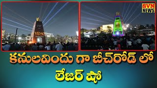 281024 అత్యంత ఘనంగా బీచ్ రోడ్ లో లేసర్ షో నిర్వహణ [upl. by Einial562]