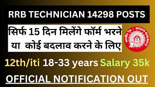 RRB TECHNICIAN VACANCY OUT  BEST CHANCE FOR 12th PASS STUDENTS [upl. by Newmark]