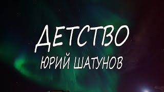 Юрий Шатунов – Детство  Текст [upl. by Pry]