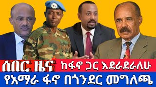 ሰበር ዜና ‼️ ከፋኖ ጋር እደራደራለሁ  የአማራ ፋኖ በጎንደር መግለጫ አወጣ ‼️ [upl. by Leuneb]