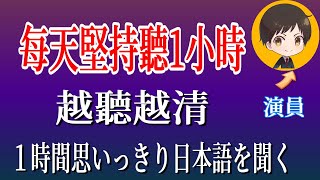 每天堅持聽1小時 日文越聽越清｜進步神速的日文訓練方法｜日文刻意練習｜從零開始學日文 高效學習日語｜with 演員 ICHIRO 71 日文日語日文聽力初級日文聽力日文發音 [upl. by Sorcha]