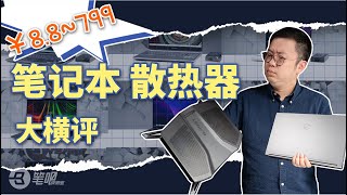 筆記本散熱器大橫評！ 一半都是智商稅？！  筆吧評測室 [upl. by Alessandro874]