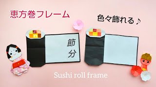 折り紙【恵方巻フレーム】Origami Sushi roll frame [upl. by Hayifas]