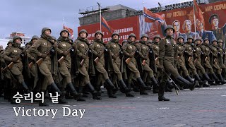 소련군가전승기념일 День Победы  Victory Day  승리의 날 [upl. by Goth515]