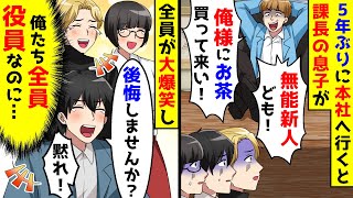 5年ぶりに本社へ行くと課長の息子に無能新人扱いされお茶を買って来いと言われた。俺たち全員役員なのに。 [upl. by Onitsuj386]