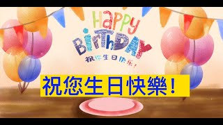 【祝你生日快樂】 🎁生日祝福語、生日快樂歌！Happy Birthday to you ！ Happy Birthday song 🎉songHappyBirthdaylove開心生日 [upl. by Bobker]