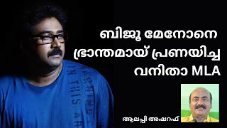 EP 07 ബിജൂ മേനോനെ ഭ്രാന്തമായ് പ്രണയിച്ച വനിതാ MLA [upl. by Egin]