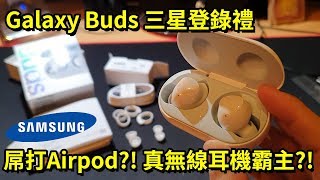 Galaxy Buds 真無線藍牙耳機降臨？ 屌打Airpod！？ 三星登錄禮  好放HaveFun 開箱 體驗 評測 Unbox Review [upl. by Olpe340]