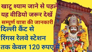 Khatu Shyam Yatra 2024 खाटू श्याम सम्पूर्ण यात्रा only 500 Rupee AlokBageshwardham [upl. by Eignav]