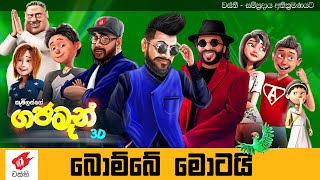 Bombe Motai  Gajaman 3D  Anushka Udana ft Sunil Perera  Wasthi Productions [upl. by Pomfrey]