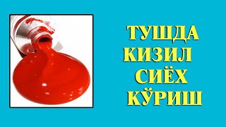 Туш табири  Тушда Кизил сиёх куриш [upl. by Esihcoc82]