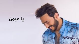 Tamer Hosny  Ya Aayoon  With Lyrics  تامر حسني  يا عيون  بالكلمات [upl. by Anoyk]