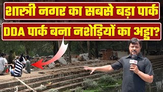 DDA का पार्क बना नशेड़ीयों का अड्डा Shashtri nagar  DDA park  Sharabi  Crime  dda park news [upl. by Ormsby]