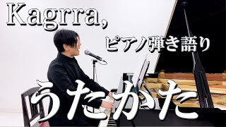 うたかた  Kagrra cover by レイ [upl. by Gurango]