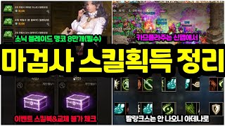 리니지m 마검사 스킬획득처 총정리일반에서 영웅까지 클체시 교체 불가 스킬 명코 스킬등 [upl. by Alliuqahs]