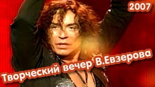 Валерий Леонтьев на творческом вечере ВЕвзерова 2007 [upl. by Jarlen]