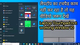 Laptop Touchpad Not Working  Laptop Touchpad Not Working Windows 10 [upl. by Aiahc]