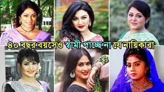 বয়স ৪০ বছর পেরিয়ে গেলেও স্বামী পাচ্ছে না যে বাংলাদেশি জনপ্রিয় নায়িকারা  BD Unmarried Actress [upl. by Ramak]