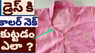 Collar Neck Stitching For Dress Simple Method For Stitching collar Neck for Kurti [upl. by Olotrab668]