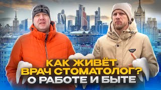 КАК ЖИВЁТ В МОСКВЕ ВРАЧ  СТОМАТОЛОГ ЧАСТНОЙ КЛИНИКИ О ДОХОДАХ ЖИЗНИ И РАБОТЕ [upl. by Winzler219]