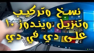 طريقة تنزيل ويندوز 10 على دى فى دي [upl. by Nedmac]