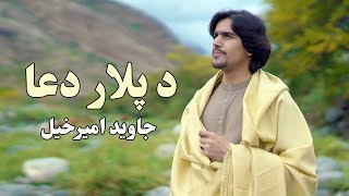 Javed Amirkhil  De Palar Dua جاوید امیرخیل  د پلار دعا [upl. by Tate995]