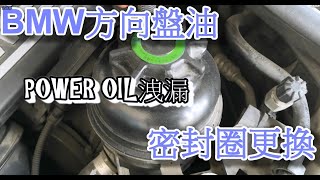 方向機油壺外有機油洩漏，別急著換整個，先把密封圈給換了，只要幾十元就可以止漏了 [upl. by Teuton830]