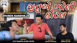 Jitu E Kholi Hotel  જીતુ એ ખોલી હોટલ  Jitu Mangu  Dhiren Randheja Comedy 2023 [upl. by Adniuqal]