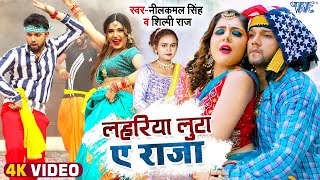 लहरिया लुटा ए राजा  Neelkamal Singh  Lahariya Luta Ae Raja  Shilpi Raj  Bhojpuri Song [upl. by Chinua]