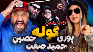 GOOLLE Reaction Poori Ho3ein Hamid Sefat ری اکشن گوله پوری حصین حمید صفت [upl. by Assenej]