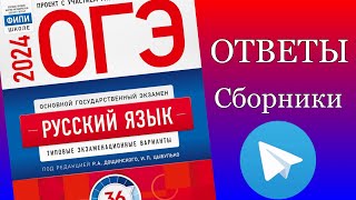 ОГЭ 2024 будут ли ответы Ответы по регионам и сборники ответов [upl. by Dnomayd]