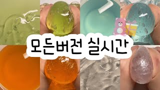 모든버전 실시간  모든버전실시간  모버실  버전실시간  버실  액괴  슬라임  slime  액괴모버실  하엘 모버실  유료폰트  실시간  구구리님 영상 [upl. by Enieledam370]