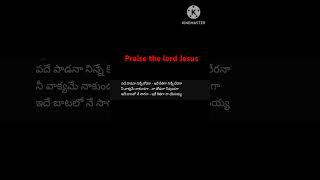 Pade padana ninne korana jesus amen worshipsong teluguchristiansongs song shorts music bible [upl. by Acissaj647]