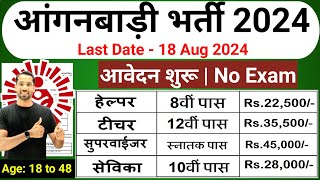 Anganwadi Recruitment 2024  New Vacancy 2024  Anganwadi Bharti 2024 anganwadi supervisor Bharti [upl. by Yemar]