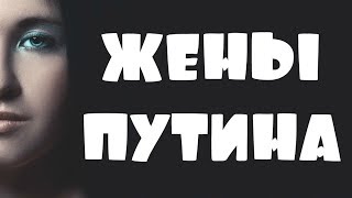 ПУТИН ХОТЕЛ ЖЕНИТЬСЯ НА МНЕ НО Я ПОДСУНУЛА ЕМУ ПОДРУГУ ВЛАДИМИР ПУТИН И ЖЕНЩИНЫ ЖЕНЫ ПУТИНА ПРАВДА [upl. by Addam822]