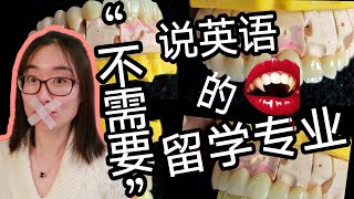 乔治布朗学院George BrownDental Technology热门牙科医疗留学专业无需1对1直接语言沟通走出迷茫自愈性书籍推荐 [upl. by Adaiha]