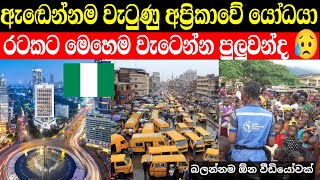 අප්‍රිකාවේ යෝධයා ඉවරයි  රටකට මෙහෙම වැටෙන්න පුලුවන්ද  nigeria in sinhala [upl. by Coucher480]