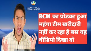 😨 RCM का प्रोडक्ट हुआ महंगा टीम खरीदारी नहीं कर रहा है बस यह वीडियो दिखा दो [upl. by Elma]