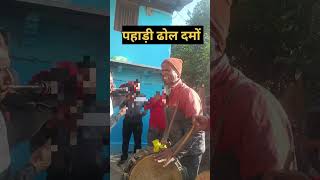 Pahadi dhol damo uttarakhand newgarhwalijagartrending viralvideo [upl. by Nissie]