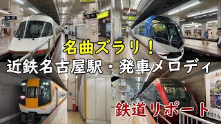 【発車メロディ】名曲がズラリ！近鉄名古屋駅・特急発車メロディ [upl. by Ellenehs]