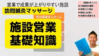 【施設営業攻略】訪問マッサージで知っておきたい施設の特徴ケアマネ営業 訪問マッサージ 訪問鍼灸 [upl. by Gnihc901]