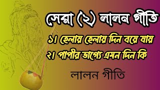 সেরা ২ লালন গীতি  top to lalon Geeti  লালন সংগীত [upl. by Kcirdor]