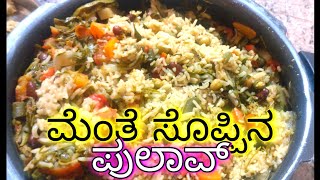 ಮೆಂತೆ ಸೊಪ್ಪಿನ ಪುಲಾವ್  Menthe Soppina Pulao ಮಾಡುವ ವಿಧಾನ  ಮೆಂತ್ಯ ಬಾತ್  hohousewifeusha mentyabath [upl. by Frechette725]