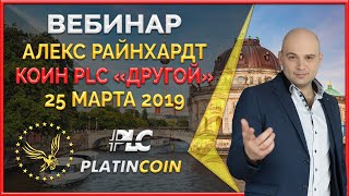 Platincoin коротко о продуктах пулах бонусах акции ивенте ¦ Platin Genesis ¦ Алекс Райнхардт [upl. by Einnod481]