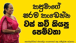 කපුවාගෙ සරම කැඩෙන්න වස් කවි කියපු අපූරු පෙම්වත්තුත් ඉන්නවා  Ama Dissanayake [upl. by Gerkman]