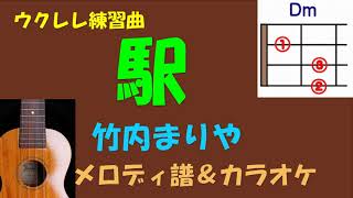 【ウクレレ練習曲】竹内まりや  駅 ＜inDm／女声キー＞ メロディ譜＆KARAOKE [upl. by Asilef99]