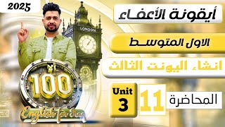 انكليزي اول متوسط المنهج الجديد 2025  انشاء اليونت الثالث  اليونت الثالث  المحاضرة 11 [upl. by Orsola52]