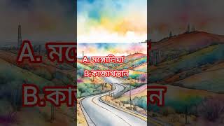 সাধারণ জ্ঞান কুইজ factsgkfacts in Bengalishortsviral [upl. by Melamie]