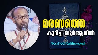 മരണത്തെ കുറിച്ച് ഖുര്‍ആനില്‍  Noushad Kakkavayal [upl. by Autry]